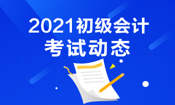 内蒙古2021初级会计照片